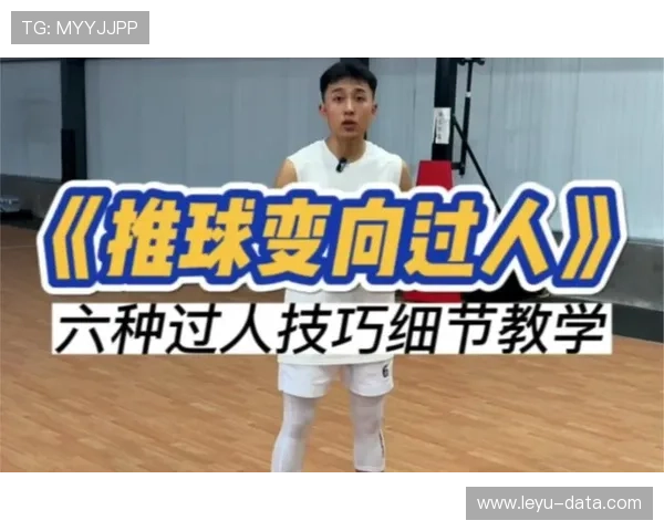 运球变向规则解析：如何合法完成变向过人？